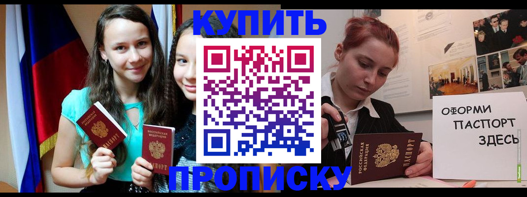 прописка штамп в Амурске
