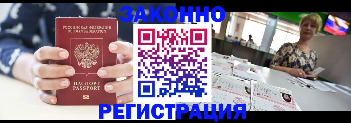 прописка ребенка в Амурске
